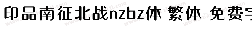 印品南征北战nzbz体 繁体字体转换